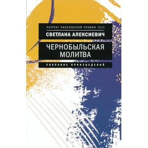 Чернобыльская молитва: Хроника будущего | Светлана Алексиевич (ISBN: 9785969122765)