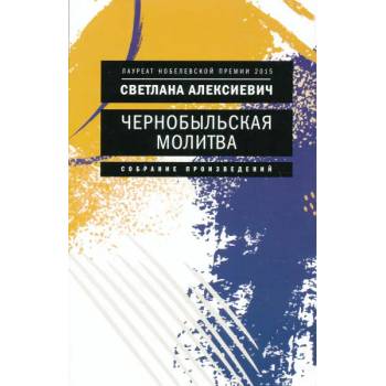 Image 1 of Чернобыльская молитва: Хроника будущего | Светлана Алексиевич