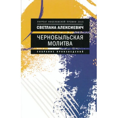 Чернобыльская молитва: Хроника будущего | Светлана Алексиевич