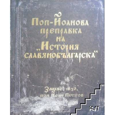Поп-Йоанова преправка на "История славянобългарска"