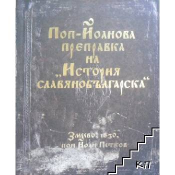 Поп-Йоанова преправка на "История славянобългарска"