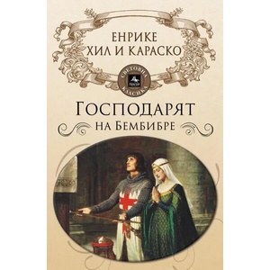 Господарят на Бембибре (ISBN: 9786191611799)