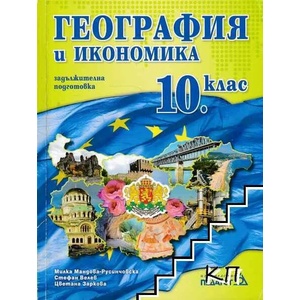 География и икономика за 10. клас (ISBN: 9789543240852)