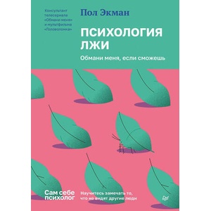 Психология лжи. Обмани меня, если сможешь (2024)