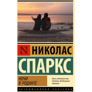 Ночи в Роданте (ISBN: 9785171642464)