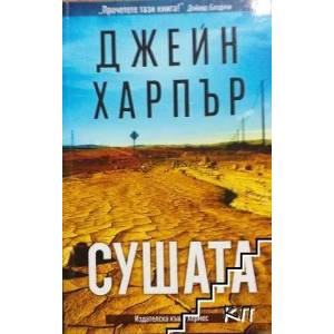 Сушата (ISBN: 9789542618751)