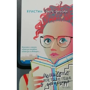 Момичето, което четеше в метрото (ISBN: 9789542825340)