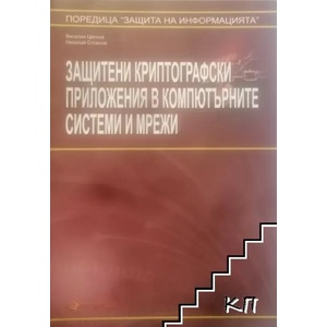 Защитени криптографски приложения в компютърните системи и мрежи (ISBN: 9789548933209)