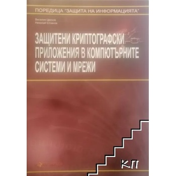 Защитени криптографски приложения в компютърните системи и мрежи