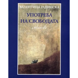 Употреба на свободата. Стихове (2013)