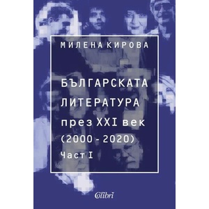 Българската литература през XXI век (2000-2020), част 1 (ISBN: 9786190212003)