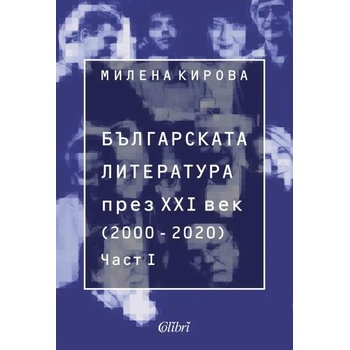 Българската литература през XXI век (2000-2020), част 1