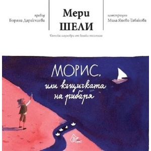Морис, или къщичката на рибаря (2017)
