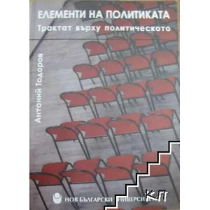 Елементи на политиката (ISBN: 9789545357008)