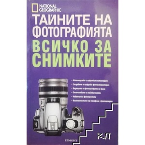 Тайните на фотографията. Всичко за снимките (ISBN: 9789542702351)