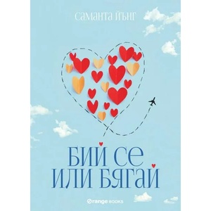 Бий се или бягай (2019)