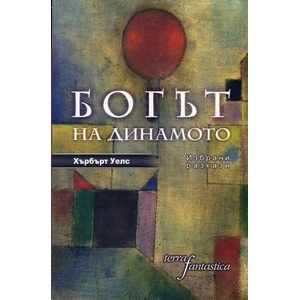 Богът на динамото (ISBN: 9786191761043)