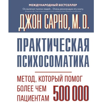 Практическая психосоматика. Метод, который помог более чем 500 000 пациентам
