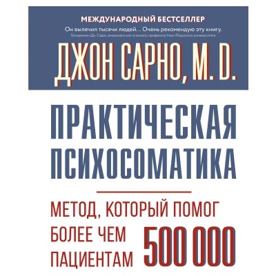 Практическая психосоматика. Метод, который помог более чем 500 000 пациентам