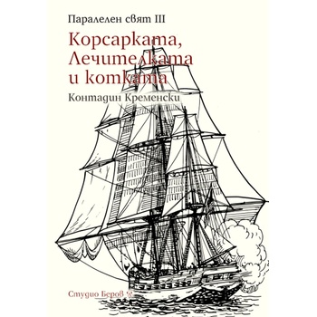 Корсарката, лечителката и котката