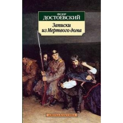Zapiski iz Mjortvogo doma