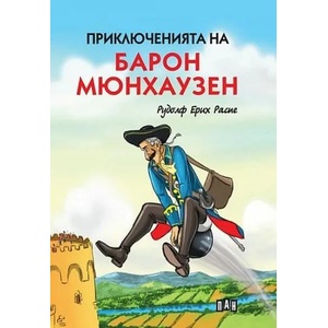 Приключенията на барон Мюнхаузен (ISBN: 9786192405182)