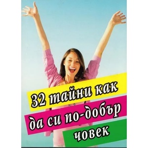 32 тайни как да си по-добър човек (2012)
