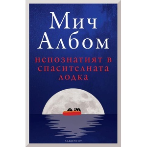 Непознатият в спасителната лодка (ISBN: 9786197670394)