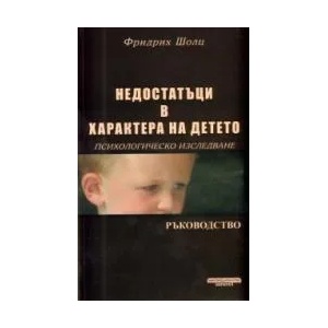 Недостатъци в характера на детето (ISBN: 9789548582308)