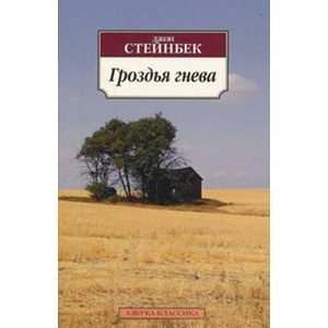Grozdja Gneva / The Grapes of Wrath | John Steinbeck (ISBN: 9785389049949)