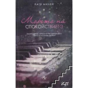 Морето на спокойствието (ISBN: 9789542969518)