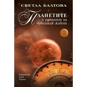 Планетите и ритъмът на човешкия живот (2014)