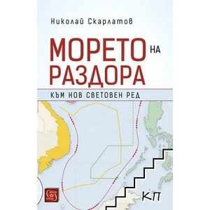 Морето на раздора (ISBN: 9786190102663)