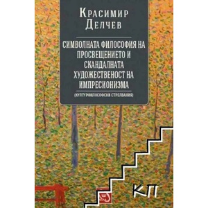 Символната философия на просвещението и скандалната художественост на импресионизма (2015)
