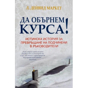 Да обърнем курса! Истинска история за превръщане на подчинени в ръководители (2016)