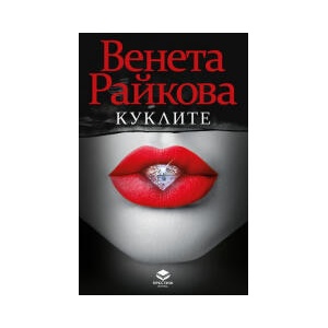 Куклите (2023)