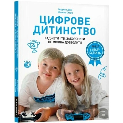 Tsyfrove dytynstvo - Madeleine Denis