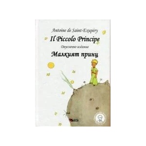 Il Piccolo Principe Малкият принц (0000)