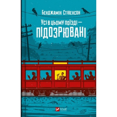 Usi v tsomu poizdi — pidozriuvani - Benjamin Stevenson