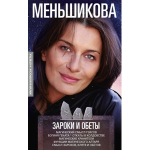 Зароки и обеты. Магический смысл гейсов. Богиня Геката. Откаты в колдовстве. Магические хранители. Ф | К. Е. Меньшикова (2020)