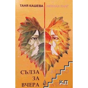 Сълза за вчера (ISBN: 9786197240788)