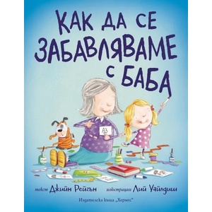 Как да се забавляваме с баба (ISBN: 9789542622192)