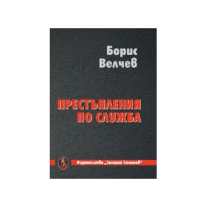 Престъпление по служба (2024)