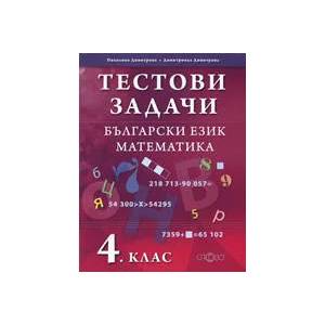 Тестови задачи по български език и математика за 4. клас (2009)