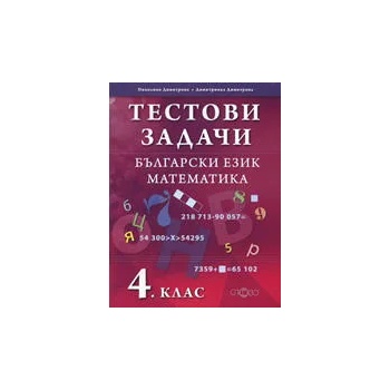 Тестови задачи по български език и математика за 4. клас
