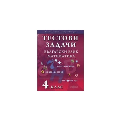 Тестови задачи по български език и математика за 4. клас