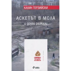 Аскетът в мола и други разкази (2014)