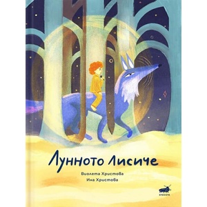 Лунното лисиче (ISBN: 9786199208991)