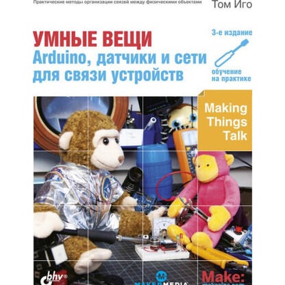 УМНЫЕ ВЕЩИ. Arduino, датчики и сети для связи устройств | Том Иго