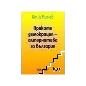 Пряката демокрация - алтернатива за България (ISBN: 9789544642792)